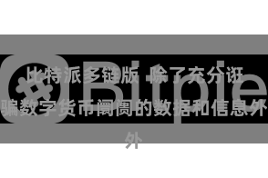比特派多链版  除了充分诳骗数字货币阛阓的数据和信息外