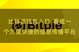 比特派钱包入口  看成一个方便快捷的信息传播平台